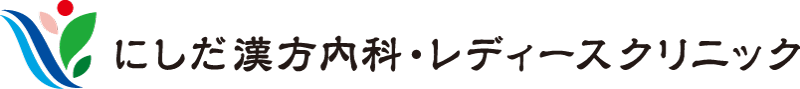 にしだ漢方内科・レディースクリニック 公式サイト 大分市　漢方内科・婦人科