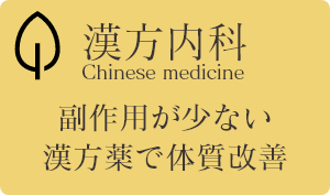 漢方内科