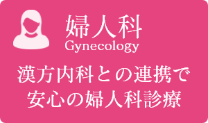 婦人科
